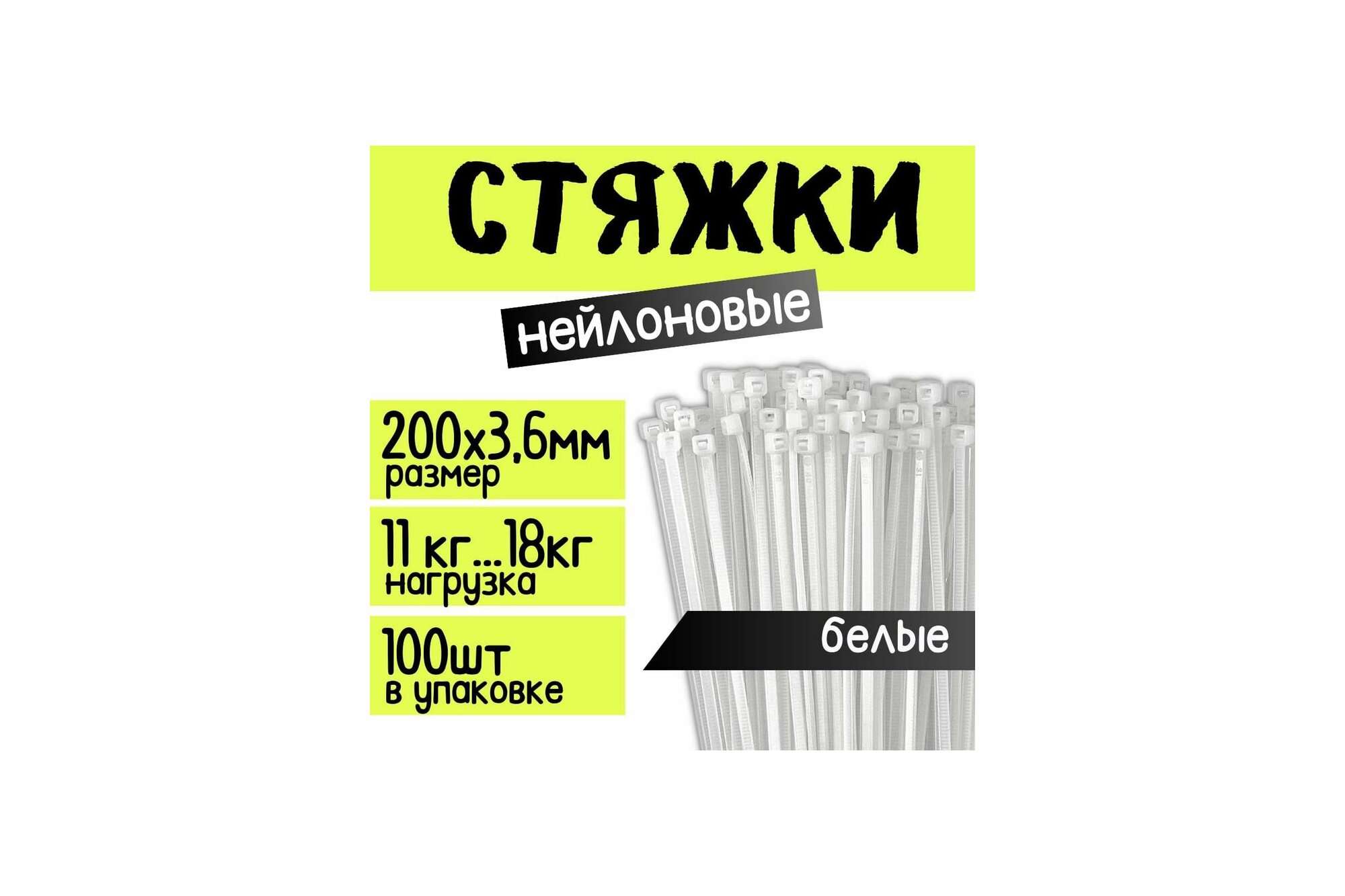 фото Стяжка кабельная (хомут стяжной пластиковый) ZOLDER, 200х3,6мм, нейлон, белая (100 шт.)