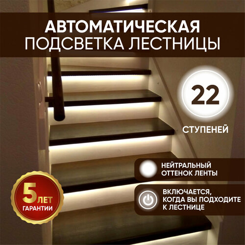 Подсветка лестницы на 22 ступени SmartLum, с датчиками движения, 4500 к