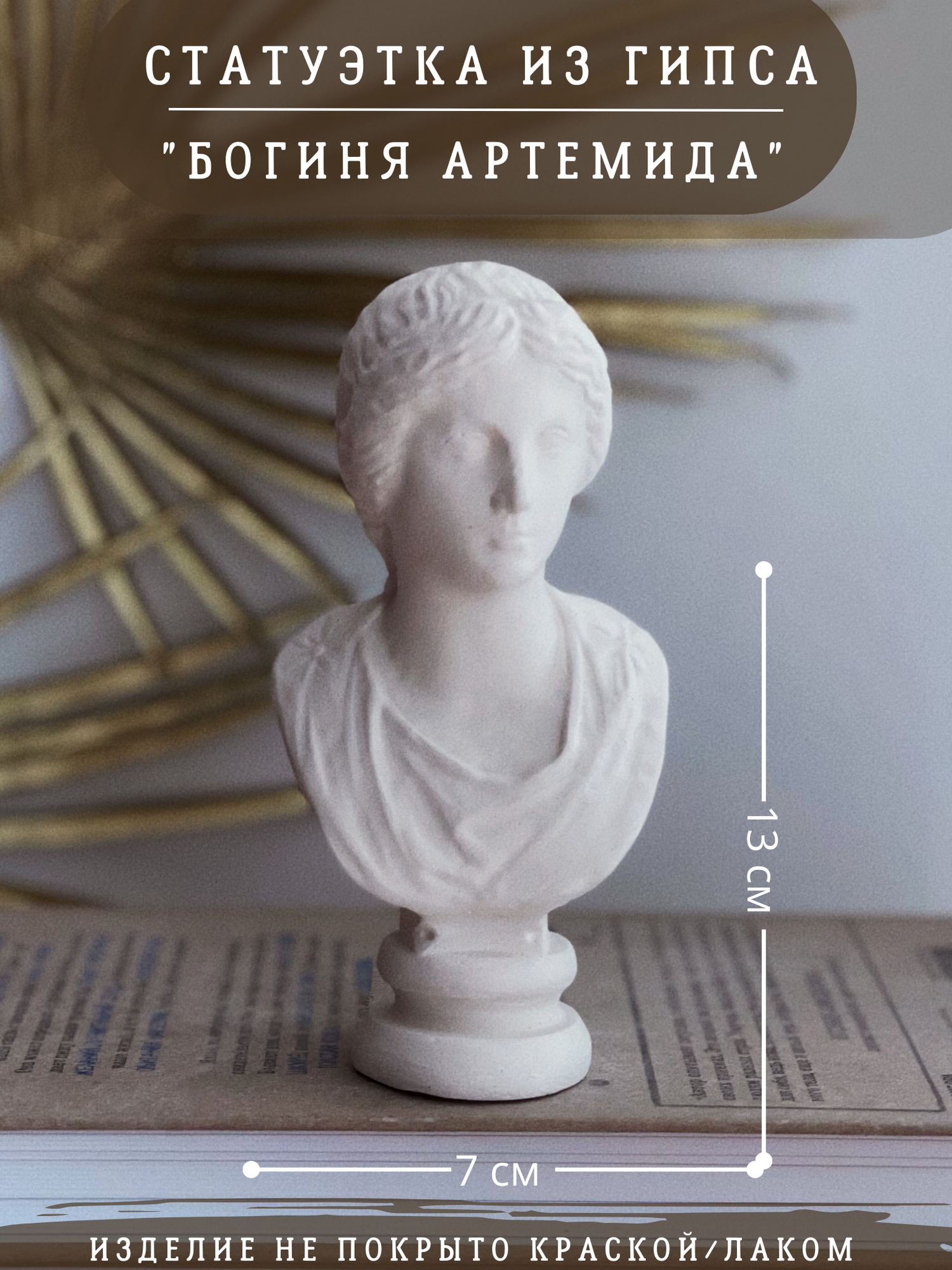 Статуэтка Артемида, 13 см, бюст из гипса, без окрашивания, ручная работа