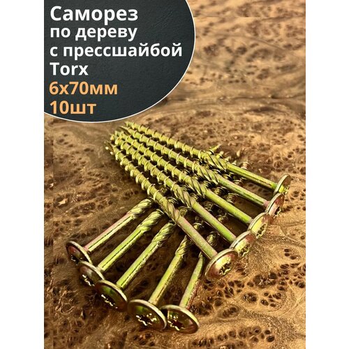 фото Саморез 6х70 по дереву с прессшайбой тorx, жц, 10 шт, 23 болта