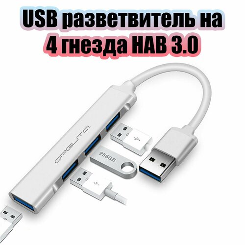 USB концентратор HUB 30 разветвитель на 4 порта Орбита OT-PCR17 80500₽