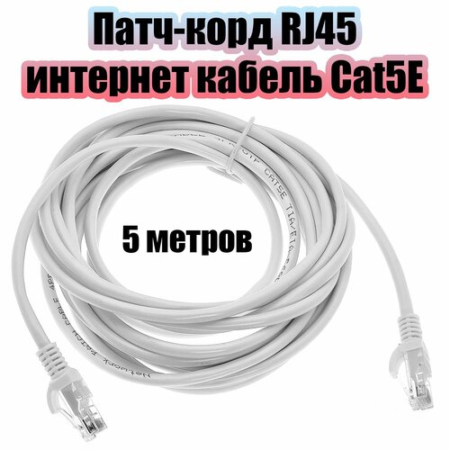 Патч-корд интернет кабель сетевой RJ-45 категория 5E 5 метров Орбита OT-PCC12 277₽