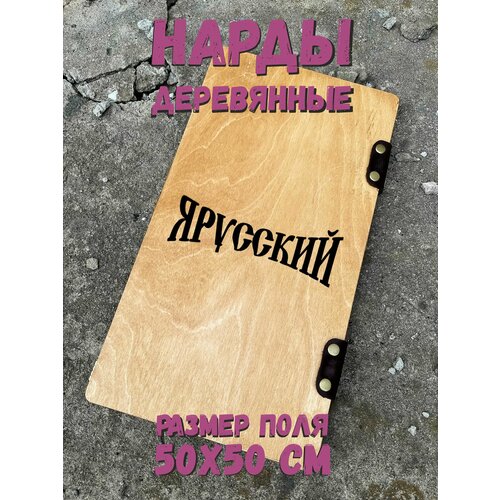 Нарды "Я Русский" - деревянные подарочные нарды 50х50 см