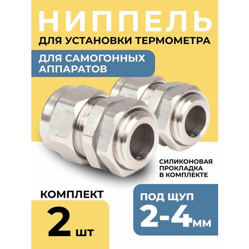 Ниппель для установки термометра под щуп 2-4 мм с силиконовой прокладкой 2 шт 359₽