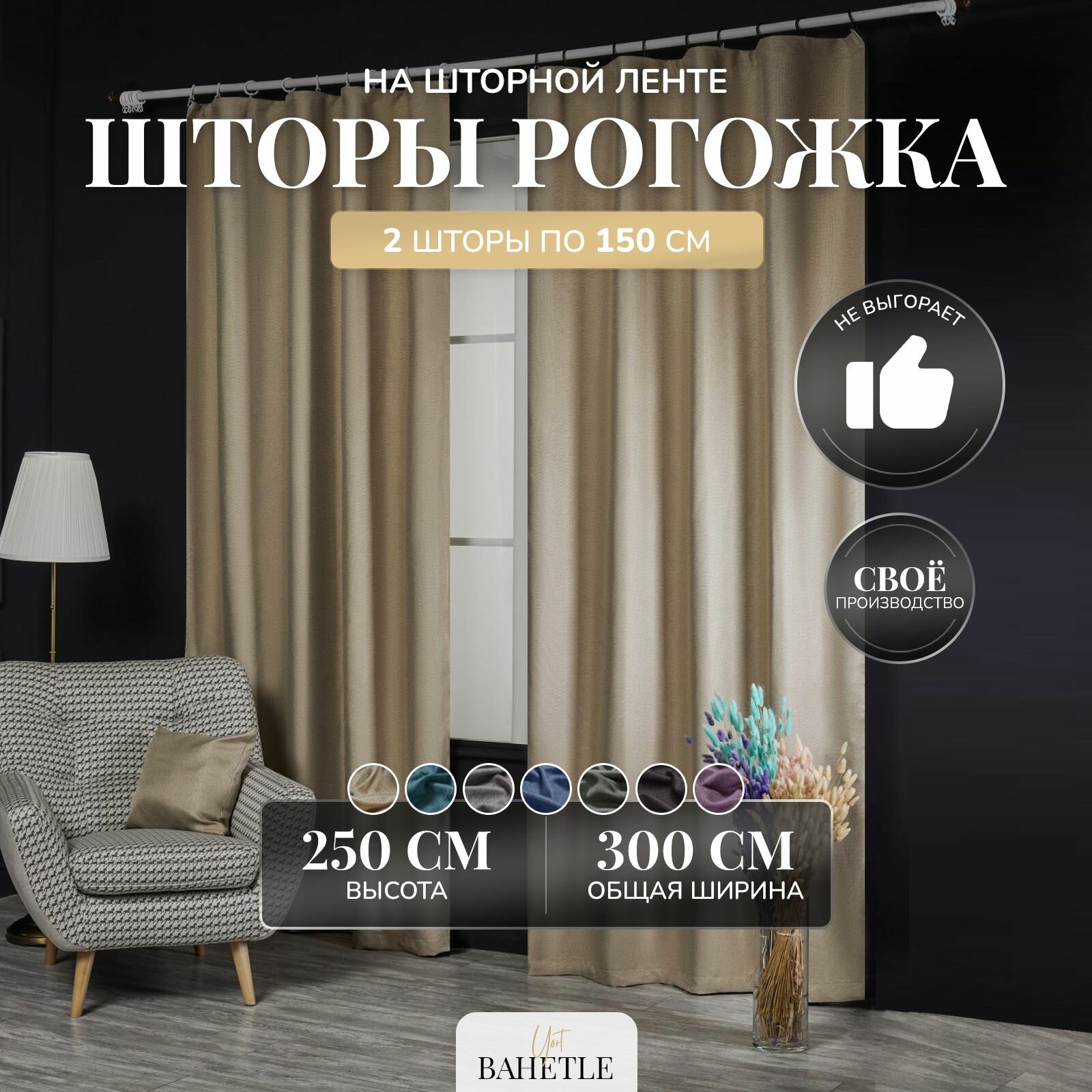 Комплект штор Bahetle из Рогожки 150х250 см 2 шт на ленте, готовые однотонные портьеры димаут от солнца для спальни, детской, дачи, гостиной бежевые