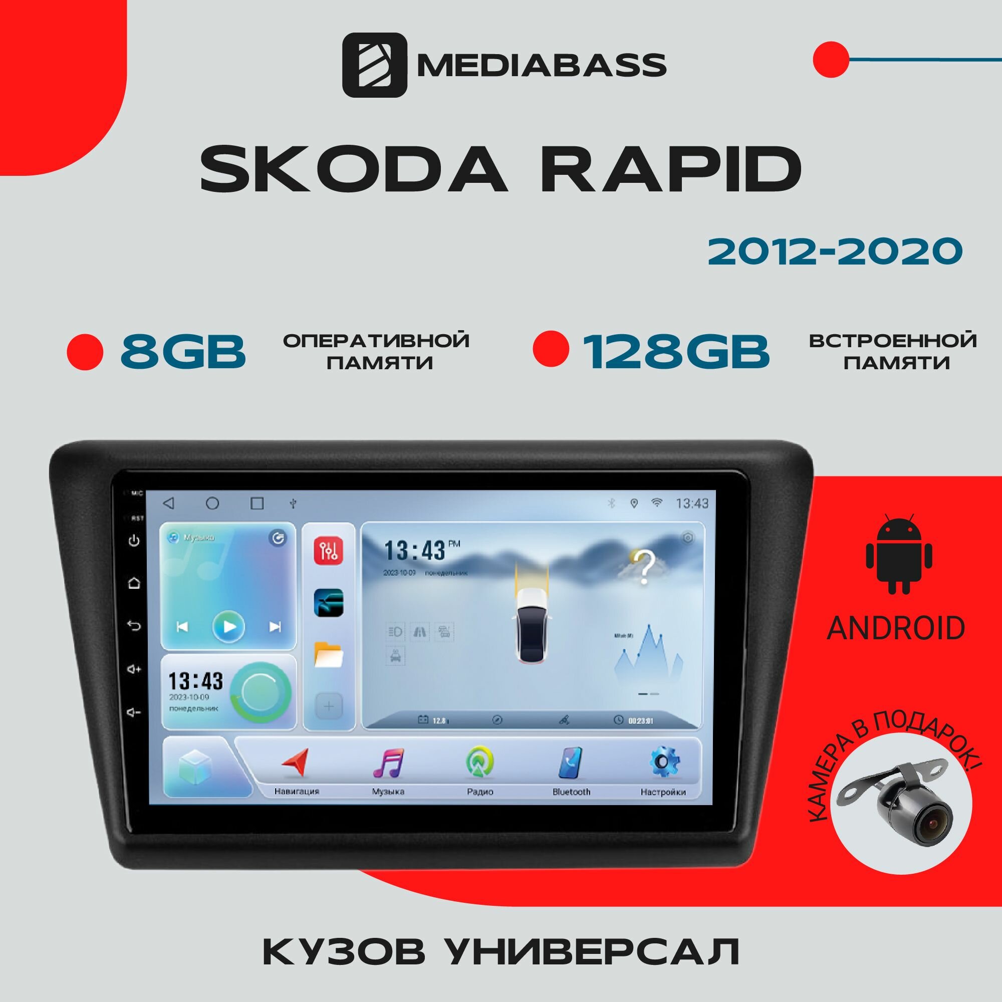 Магнитола Android 13 SKODA Rapid (2012 - 2020) Кузов универсал, 8/128ГБ, DSP, 4G модем, голосовое управление / / Мультимедиа + переходная рамка