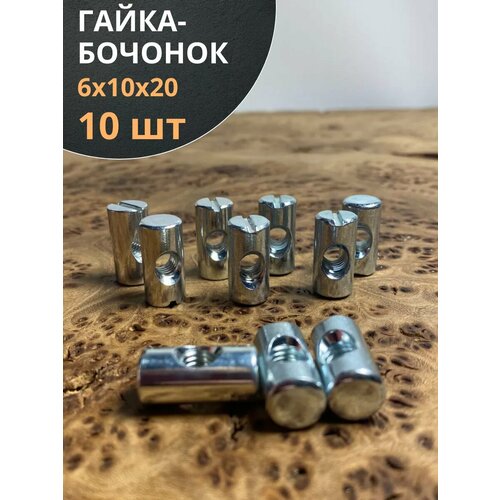 Гайка-бочонок М6 10х20 мм для мебели , 10 шт.