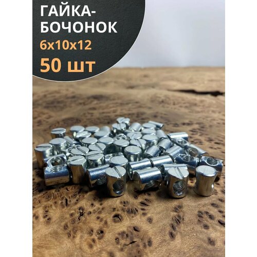 Гайка-бочонок М6 10х12мм для мебели , 50 шт.