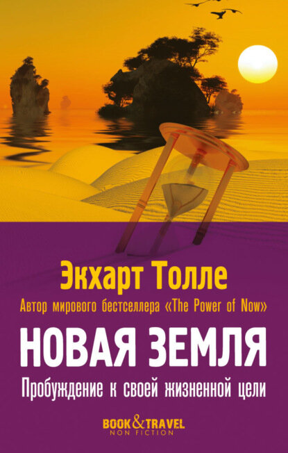 Новая земля. Пробуждение к своей жизненной цели [Цифровая книга]