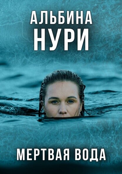 Мертвая вода [Цифровая книга]