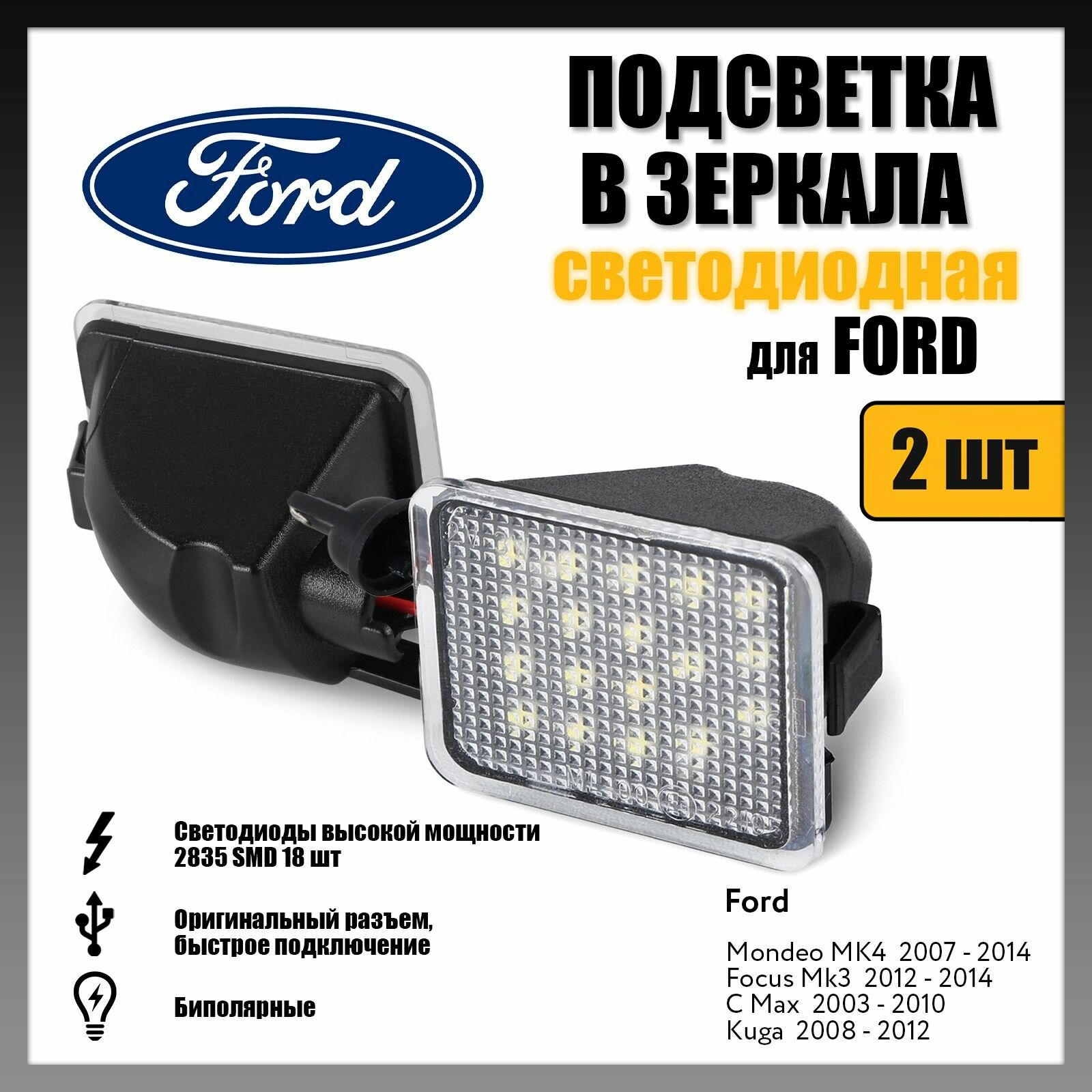 фото Светодиодная LED подсветка в зеркала Ford Mondeo MK4, Focus Mk3, C Max, Kuga 2шт