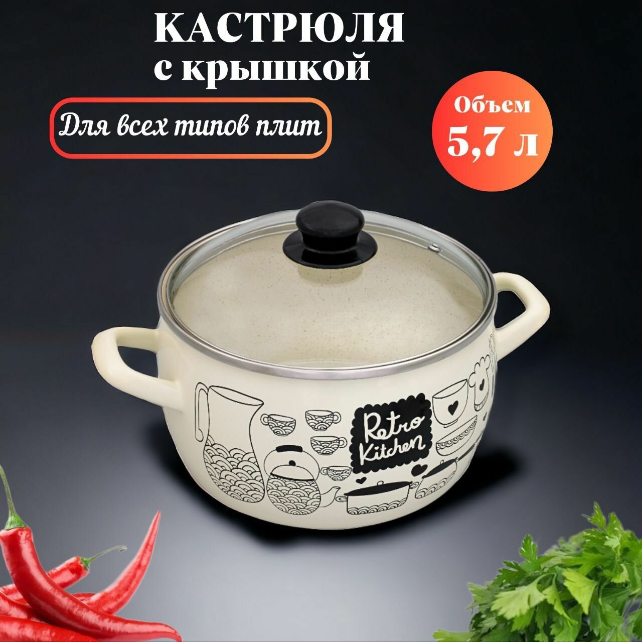 Кастрюля глубокая эмалированная со стеклянной крышкой, 5,7 л, Ретро