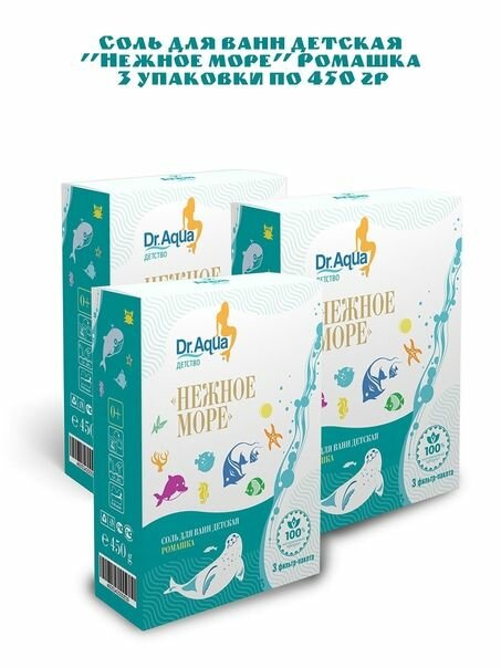 Детская соль для ванны DrAqua Нежное море с экстрактом ромашки 3 уп по 450 гр