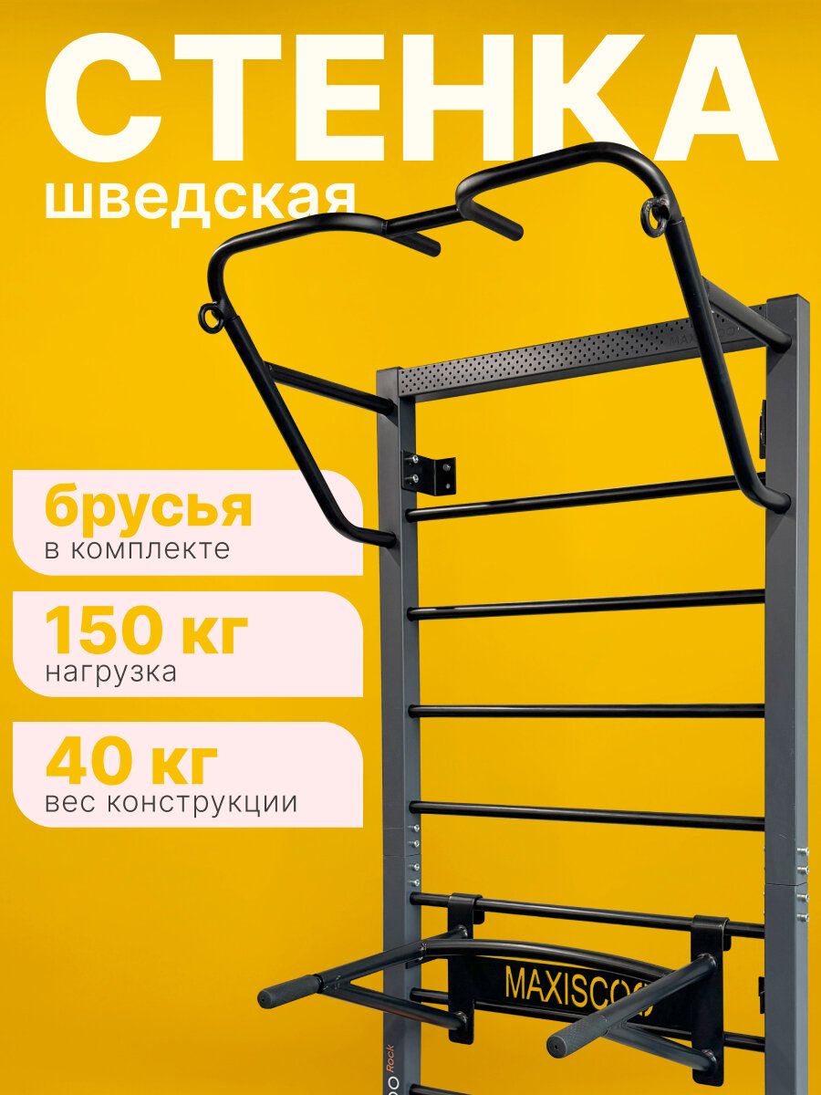 фото Шведская стенка MAXISCOO Rock с брусьями