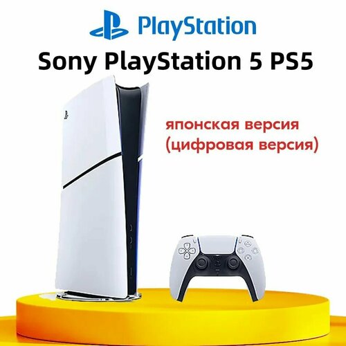 Игровая приставка Sony PlayStation 5 PS5 Slim цифровая версия Ultra HD Blue-Ray CFI-2000B01 Pусский язык JP Версия 4972000₽