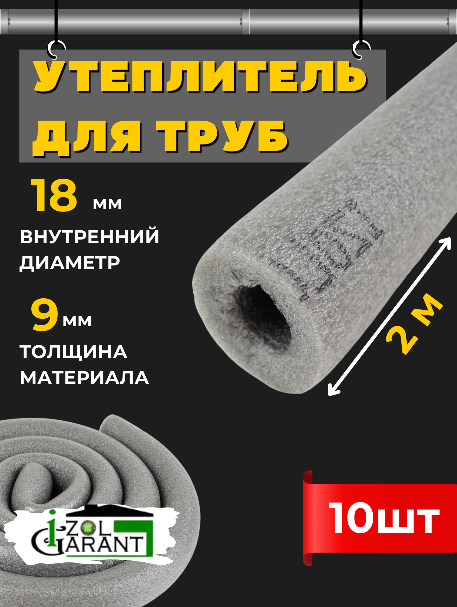 Утеплитель для труб 18х9мм. (изоляция) Izol Garant 20м.