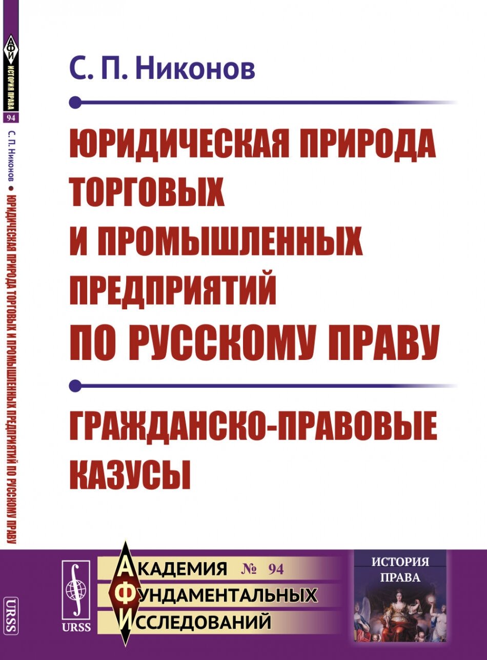 Юридическая природа торговых и промышленных предприятий по русскому праву. Гражданско-правовые казусы. № 94