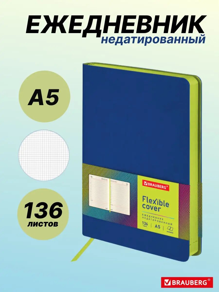 Ежедневник Brauberg Flex, недатированный, формат А5, в линейку, 136 листов, переплет интегральный