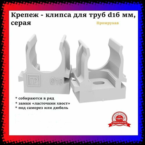 Крепеж - клипса для труб d16 мм, серая (100 шт./уп.)