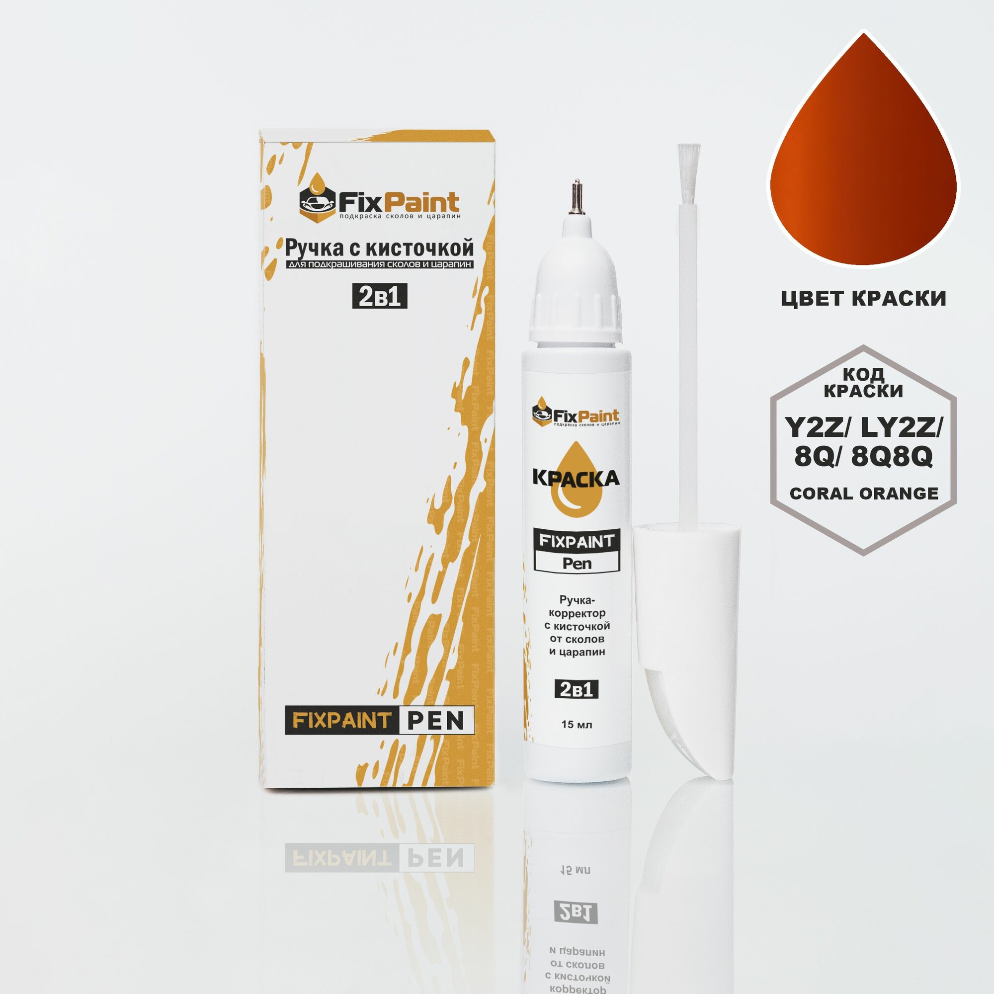 Подкраска AUDI A3, SPORTBACK 4, код LY2Z, 8Q8Q, CORAL ORANGE, ручка-корректор с кисточкой 2 в 1 FixPaint Pen 15 мл, эмаль для ремонта сколов и царапин