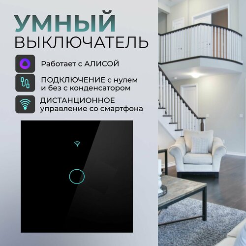 Умный выключатель Wi-Fi с Алисой, Tuya Smart, Одноклавишный, сенсорный, универсальный