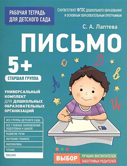 Рабочаятетрадьдлядетскогосадафгос до Лаптева С. А. Письмо. Старшая группа (от 5 лет), (Росмэн/Росмэн-Пресс, 2021), Обл, c.32