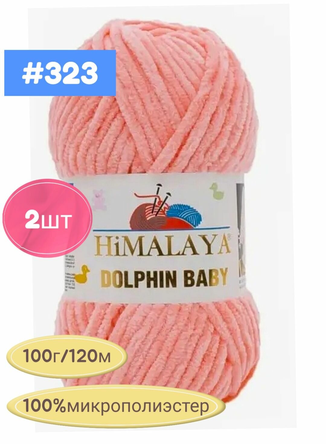 Плюшевая пряжа Himalaya Dolphin baby 2шт, 323-нежный персик , 100г. 120м.