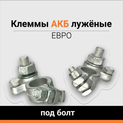 Клеммы для аккумулятора (АКБ) лужёные евро под болт, для соединения аккумулятора с электросистемой автомобиля , комплект 2 шт.