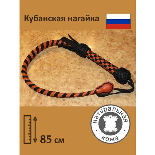 Гвардейская кубанская казачья нагайка