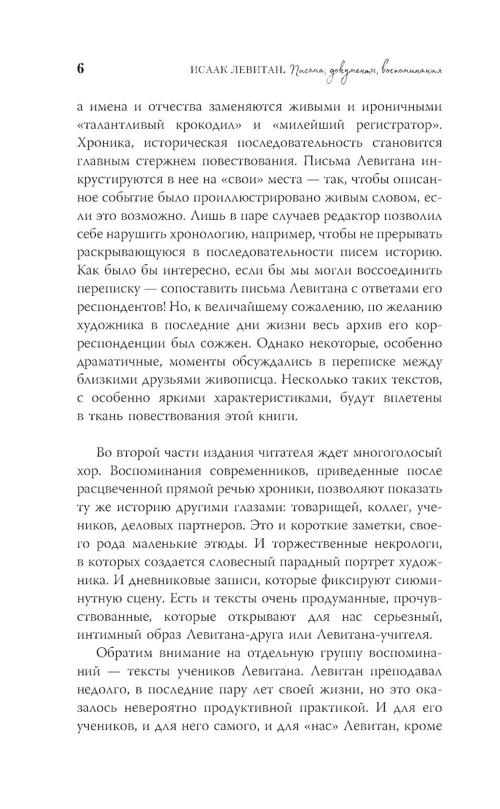 Исаак Левитан. Письма, документы, воспоминания - фото №6