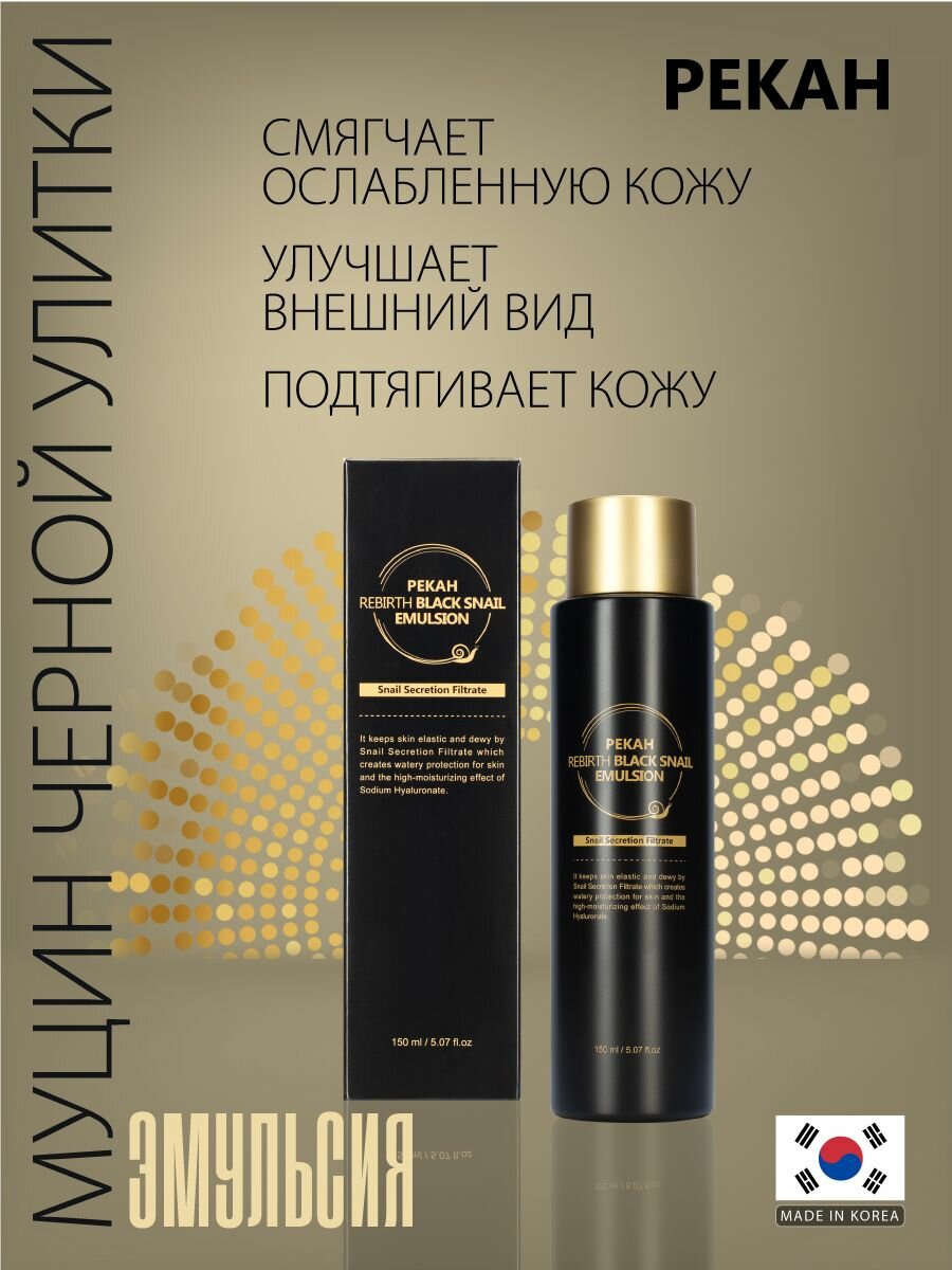 Картинки PEKAH Эмульсия для ухода за кожей лица, шеи и зоны декольте с муцином черной улитки, корейская косметика. 150мл
