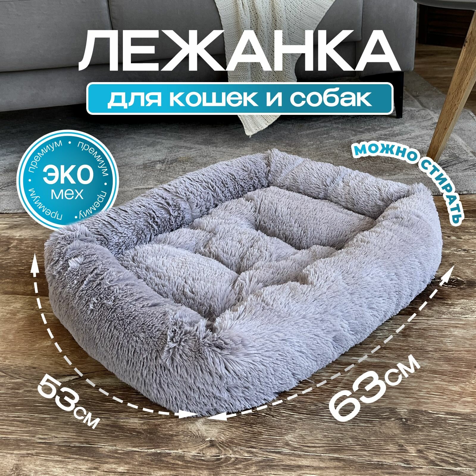 Лежанка "экомех" премиум, подстилка для кошек и собак мелких и средних пород с мехом, лежак для животных с бортиками, 63х53 см