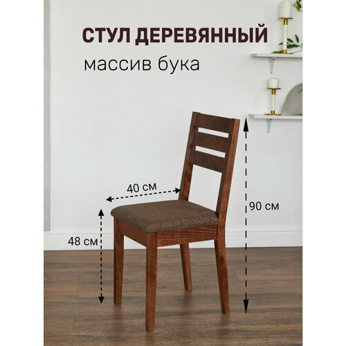 Деревянный стул для кухни из массива бука Скай 1 шт, цвет орех