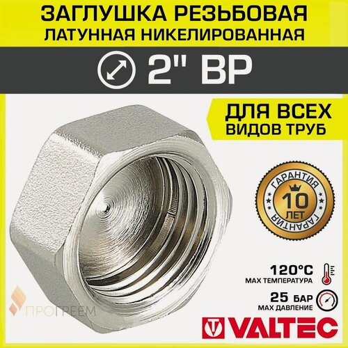 Изображение товара Заглушка резьбовая на трубу 2" вн. р. VALTEC, латунная / Никелированная концевая пробка с внутренней резьбой для проходного коллектора, круглого трубопровода ДУ 50, арт. VTr.590. N.0009