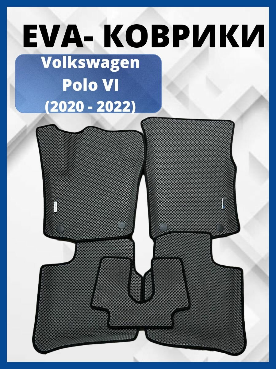 Автомобильные коврики EVA, ЭВА, ЕВА С бортами VOLKSWAGEN POLO/фольксваген поло 2021