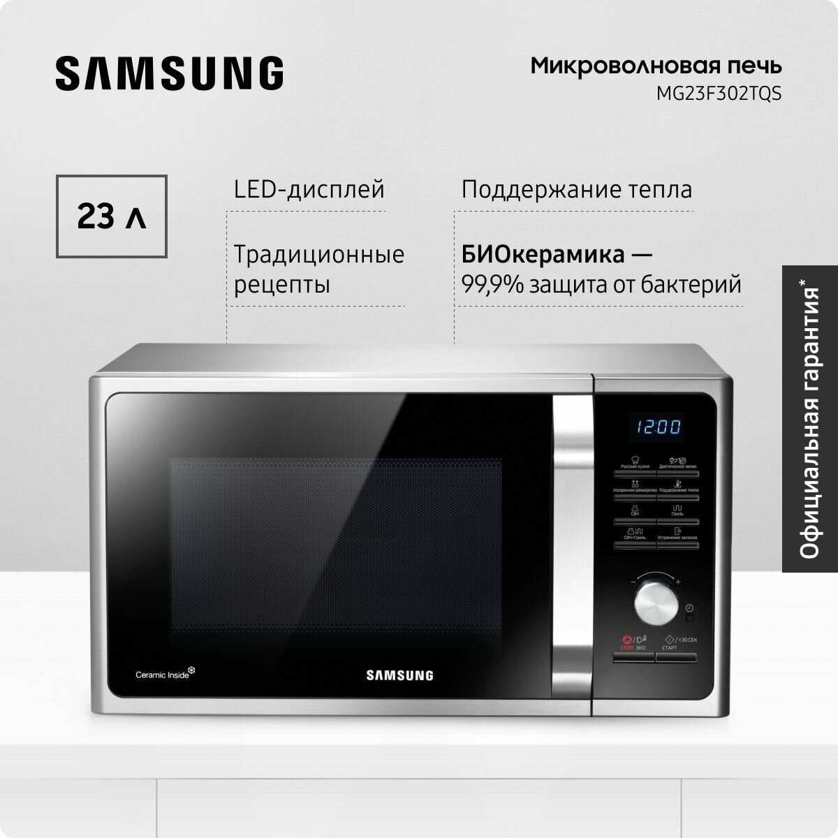 Отдельностоящая микроволновая печь для кухни Samsung MG23F302TQS/BW, 1200 Вт, 23 л, с БИОкерамическим покрытием, с грилем, автопрограммами, поддержанием тепла и очисткой от запахов, серебряная