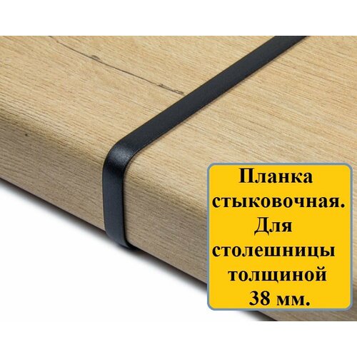 фото Планка для столешницы толщиной 38 мм, стыковочная 38 мм, r9, с закрытым торцом, цвет: чёрный дом мебели и фурнитуры