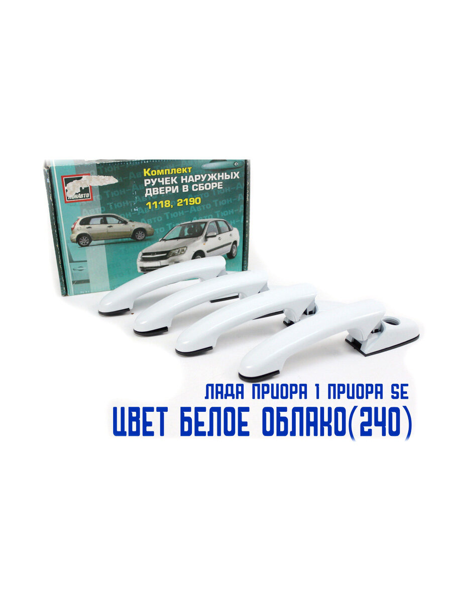 фото Евроручки дверей на Лада Гранта, Калина, Калина 2 "Тюн-Авто" (Белое облако (240))
