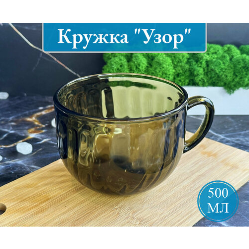 Большая стеклянная кружка для чая 0.5 л