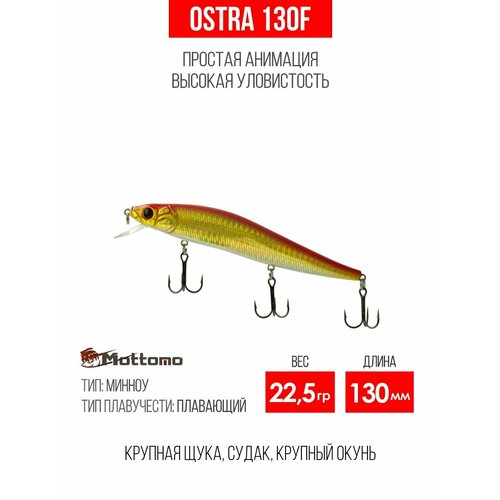 Воблер для рыбалки Mottomo Ostra 130F 22,5g, минноу плавающий для спиннинга, твичинга. Приманка на щуку. Gold Flash
