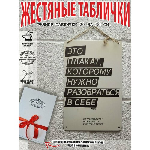 Прикольные подарки, это плакат, которому нужно разобраться в себе, мотивация постер жестяная табличка на стену 20 на 30 см шнур-подвес в подарок Арт Декоро