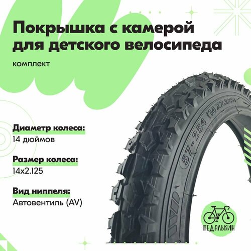 Покрышка с камерой 14 дюймов (14х2.125) для детского велосипеда, комплект