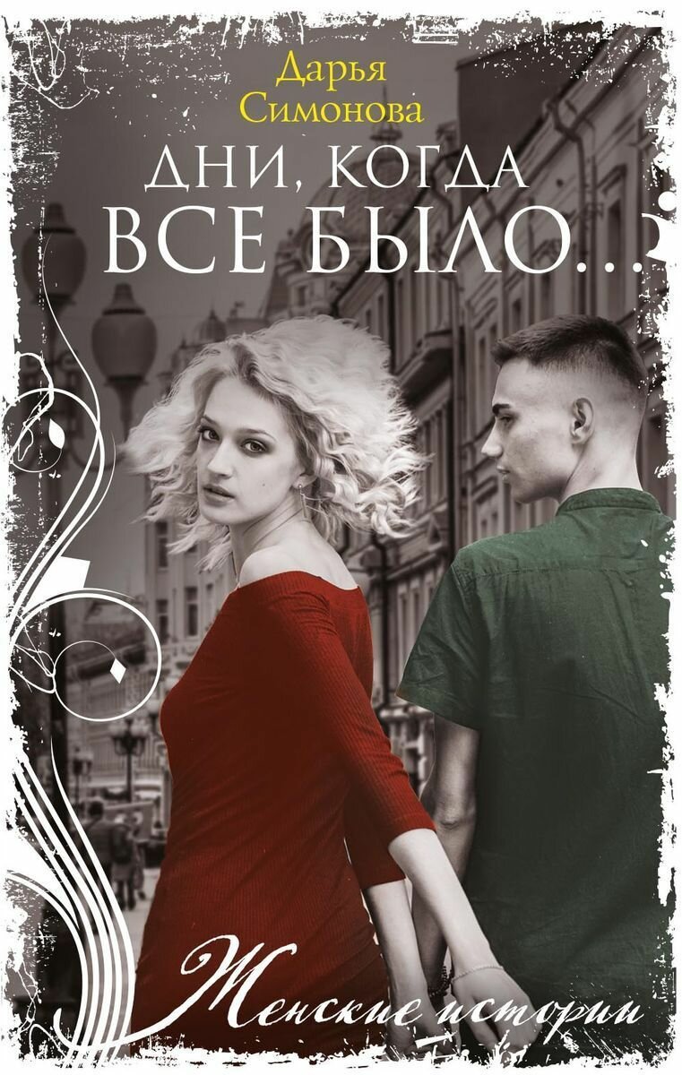 Дни, когда все было