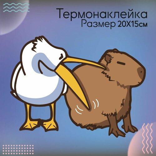 Термонаклейка для одежды Пеликан и капибара