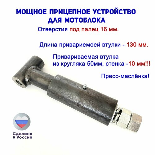 Мощное прицепное устройство 