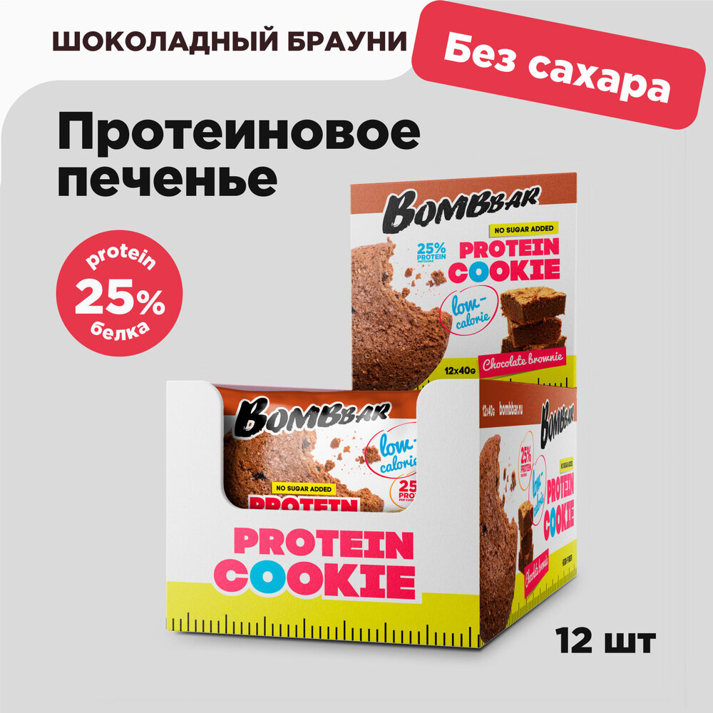 Низкокалорийное протеиновое печенье без сахара BOMBBAR Protein Cookie, Шоколадный брауни, 12 шт по 40 г