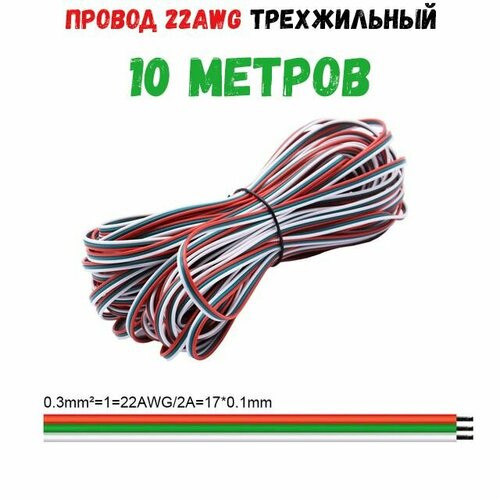 Провод 22 AWG 3 pin 10 метров трехжильный провод луженая медь /изоляционный материал: ПВХ