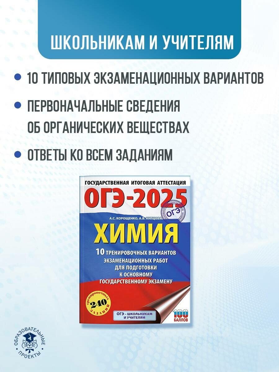 ОГЭ-2025. Химия. 10 тренировочных вариантов экзаменационных работ для подготовки к основному государственному экзамену - фото №2