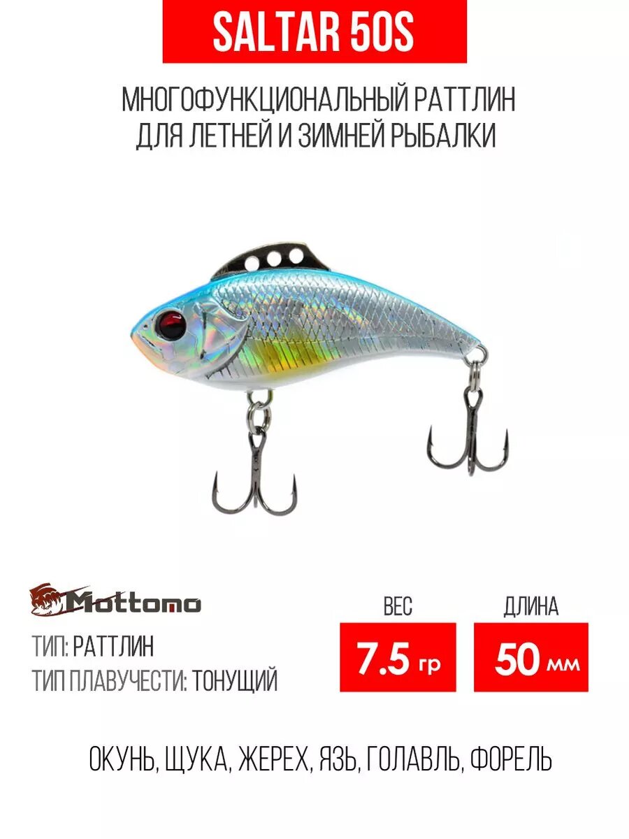 Воблер для рыбалки Mottomo Saltar 50S 7.5g , раттлин тонущий для спиннинга. Приманка на щуку, форель, судака, сома.