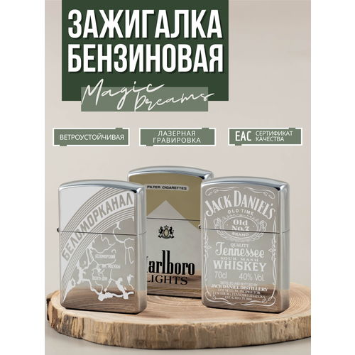 Зажигалка бензиновая Magic Dreams с лазерной гравировкой 3 шт 899₽